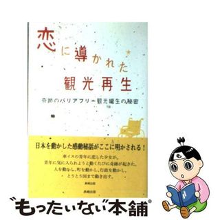 【中古】 恋に導かれた観光再生 奇跡のバリアフリー観光誕生の秘密/長崎出版/中村元（インド哲学）(人文/社会)