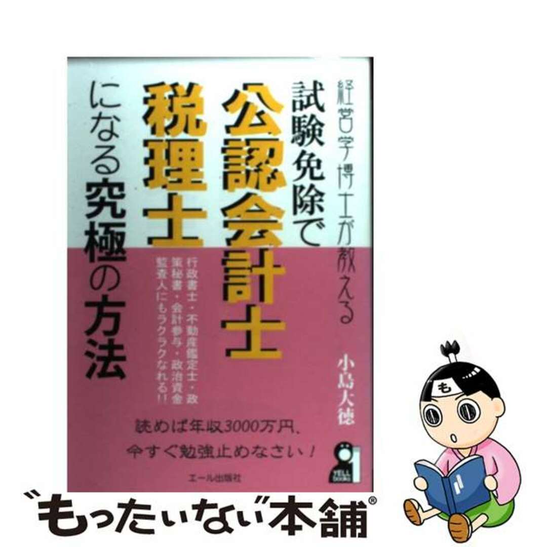 【中古】 経営学博士が教える試験免除で公認会計士・税理士になる究極の方法 読めば年収３０００万円、今すぐ勉強止めなさい！/エール出版社/小島大徳 エンタメ/ホビーの本(資格/検定)の商品写真