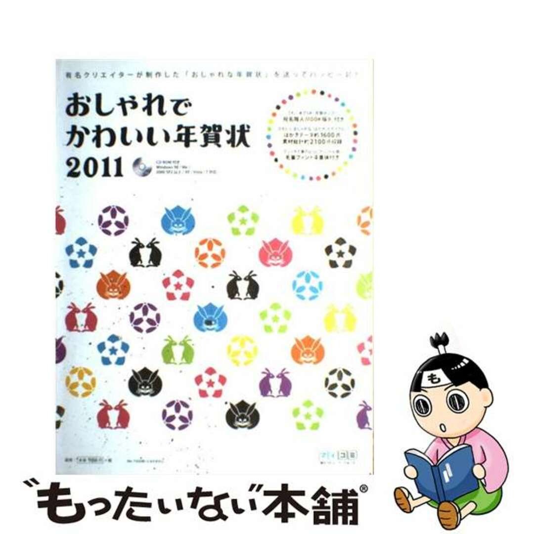 おしゃれでかわいい年賀状 ２０１１/マイナビ出版もったいない本舗書名カナ