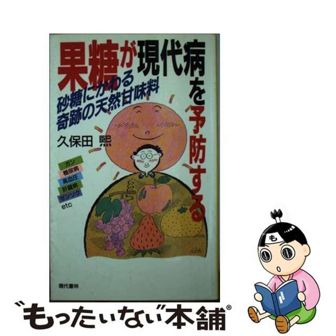 【中古】 果糖が現代病を予防する 砂糖にかわる奇跡の天然甘味料/現代書林/久保田熙 エンタメ/ホビーの本(健康/医学)の商品写真