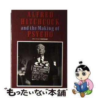 【中古】 アルフレッド・ヒッチコック＆ザ・メイキング・オブ・サイコ/白夜書房/スティーヴン・レベロ(アート/エンタメ)