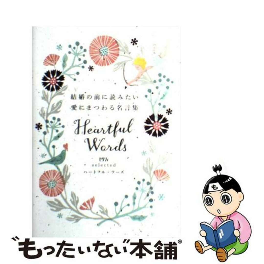 【中古】 結婚の前に読みたい愛にまつわる名言集 ゼクシィselectedハートフル・ワーズ/メディアファクトリー エンタメ/ホビーの本(人文/社会)の商品写真