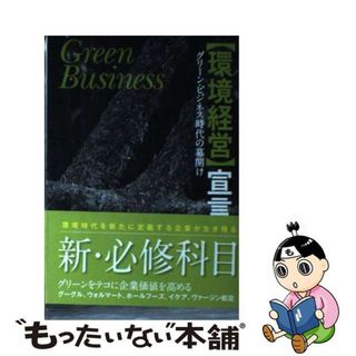 【中古】 〈環境経営〉宣言 グリーン・ビジネス時代の幕開け/エフビー/武田浩美(ビジネス/経済)