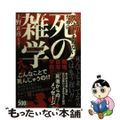 【中古】 うっかり死んでしまわないための死の雑学/イースト・プレス/上野正彦