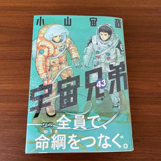 宇宙兄弟 ４３(青年漫画)