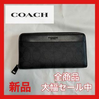 コーチ(COACH)の【大幅セール中】コーチ　長財布　バイカラー　ブラック(その他)