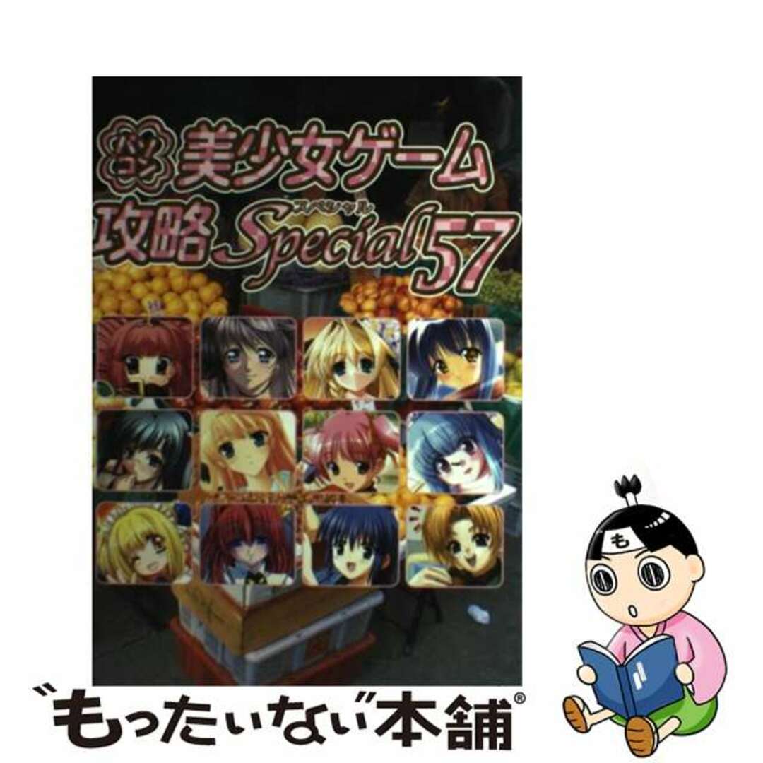 【中古】 パソコン美少女ゲーム攻略スペシャル ５７/イーグルパブリシング/ターニングポインツ エンタメ/ホビーの本(アート/エンタメ)の商品写真