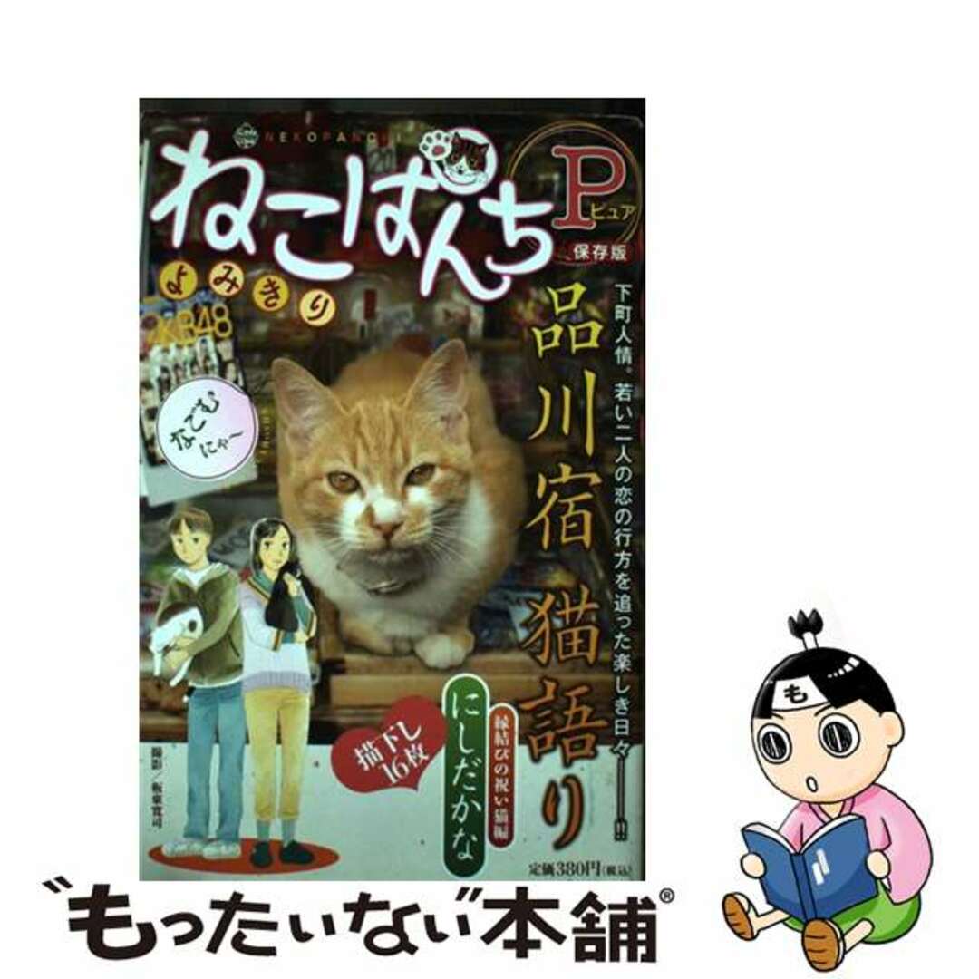 中古】 ねこぱんちP品川宿猫語り 縁結び祝い猫編/少年画報社/にしだ