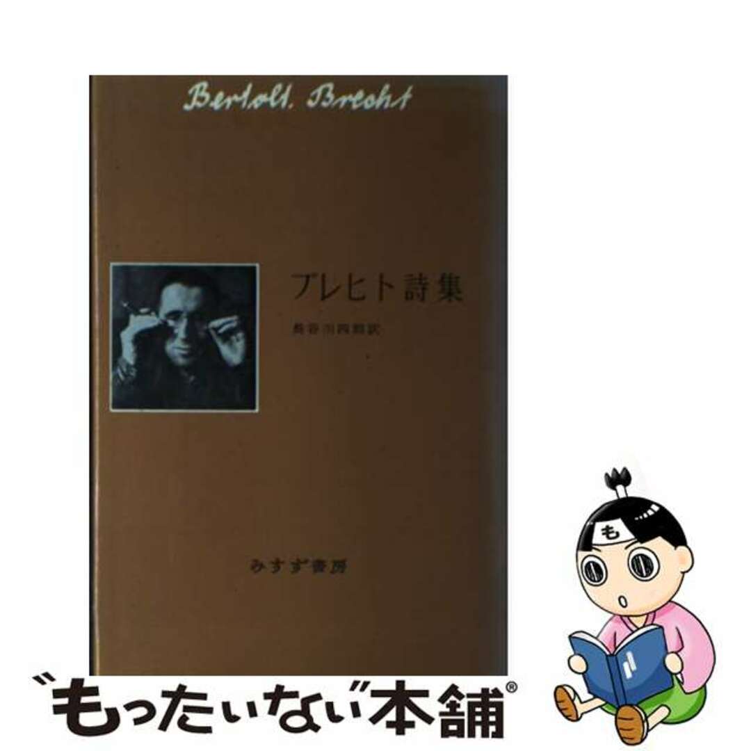 【中古】 ブレヒト詩集 新装/みすず書房/ベルトルト・ブレヒト エンタメ/ホビーの本(人文/社会)の商品写真