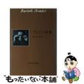 【中古】 ブレヒト詩集 新装/みすず書房/ベルトルト・ブレヒト