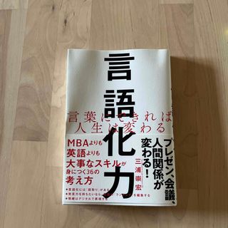 言語化力　言葉にできれば人生は変わる(ビジネス/経済)