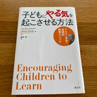 子どもにやる気を起こさせる方法 アドラー学派の実践的教育メソッド(人文/社会)