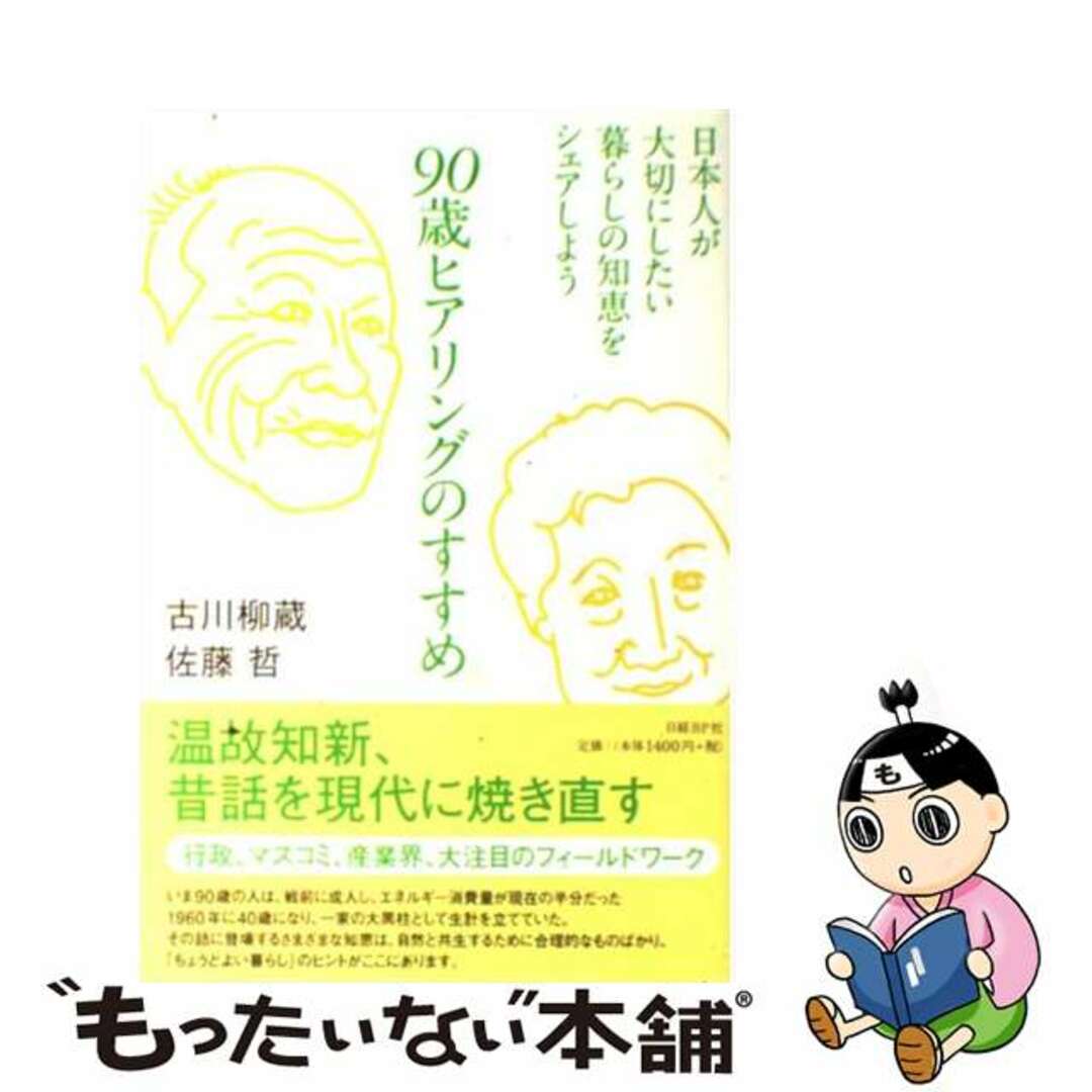 【中古】 ９０歳ヒアリングのすすめ 日本人が大切にしたい暮らしの知恵をシェアしよう/日経ＢＰ/古川柳蔵 エンタメ/ホビーの本(文学/小説)の商品写真