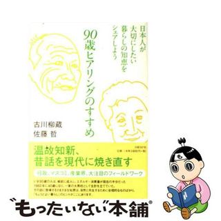 【中古】 ９０歳ヒアリングのすすめ 日本人が大切にしたい暮らしの知恵をシェアしよう/日経ＢＰ/古川柳蔵(文学/小説)