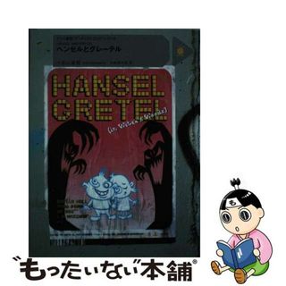 【中古】 ヘンゼルとグレーテル/新風舎/小宮山雄飛(文学/小説)