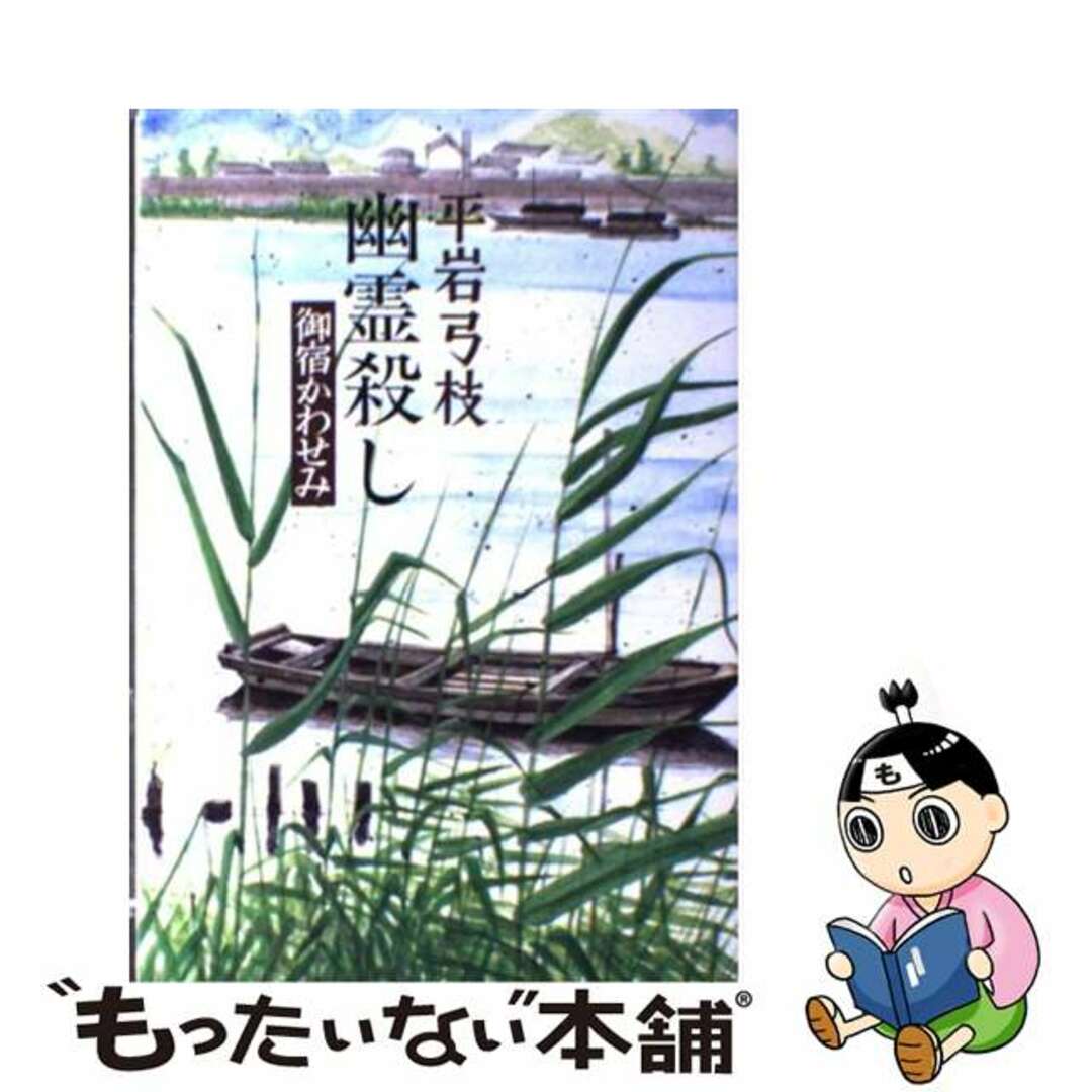 幽霊殺し 御宿かわせみ/文藝春秋/平岩弓枝