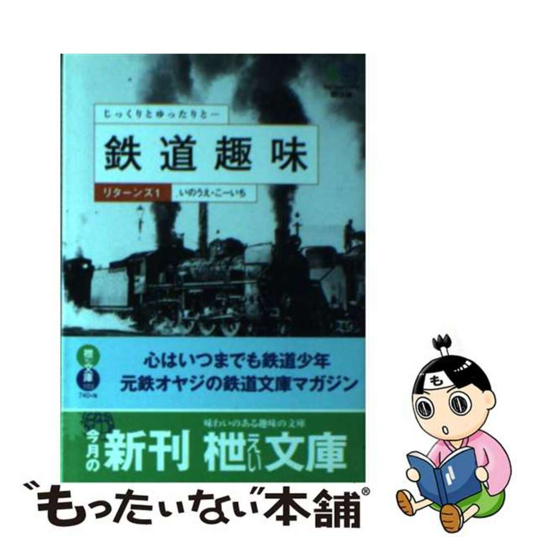 【中古】 鉄道趣味リターンズ  １ エンタメ/ホビーの本(ビジネス/経済)の商品写真