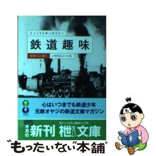 【中古】 鉄道趣味リターンズ  １(ビジネス/経済)