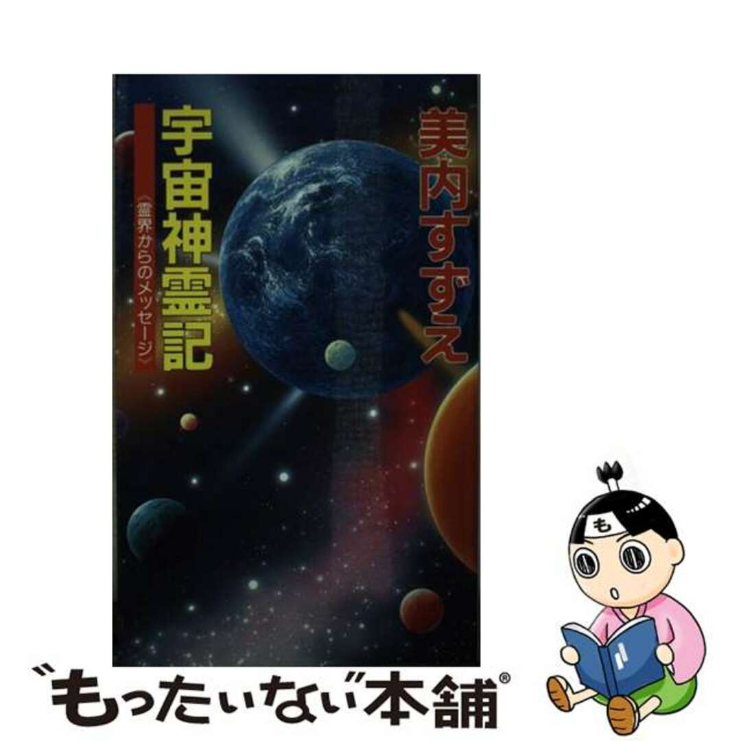 宇宙神霊記 霊界からのメッセージ/Gakken/美内すずえ 宇宙神霊記 霊界からのメッセージ/Gakken/美内すずえ