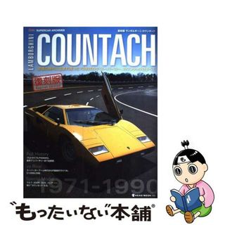 【中古】 ランボルギーニ・カウンタック 逆境の時代に生まれ育った７０年代のザ・スーパーカー 復刻版/ネコ・パブリッシング(科学/技術)