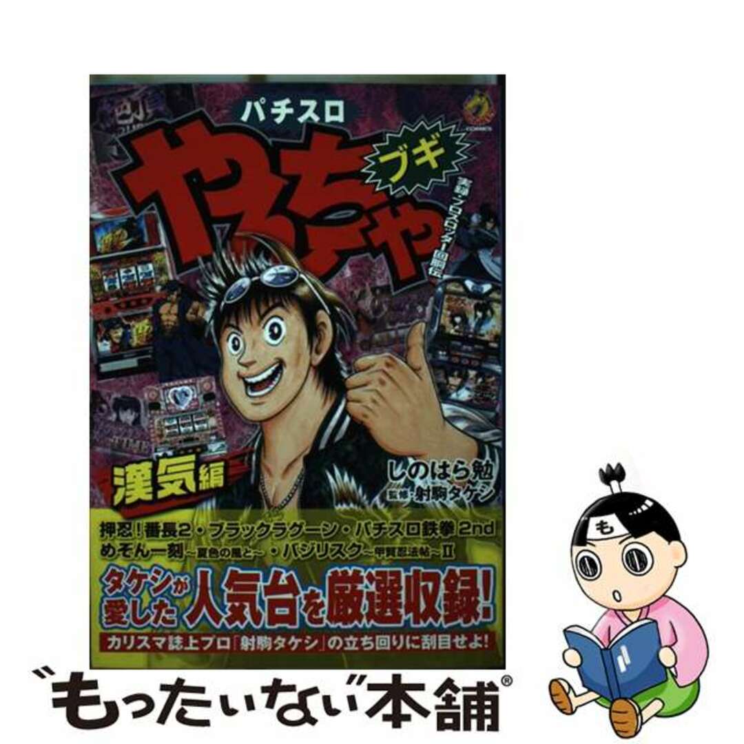 【中古】 パチスロやんちゃブギ 漢気編/綜合図書/しのはら勉 エンタメ/ホビーの漫画(青年漫画)の商品写真