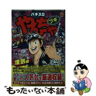 【中古】 パチスロやんちゃブギ 漢気編/綜合図書/しのはら勉(青年漫画)