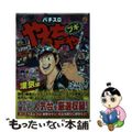 【中古】 パチスロやんちゃブギ 漢気編/綜合図書/しのはら勉