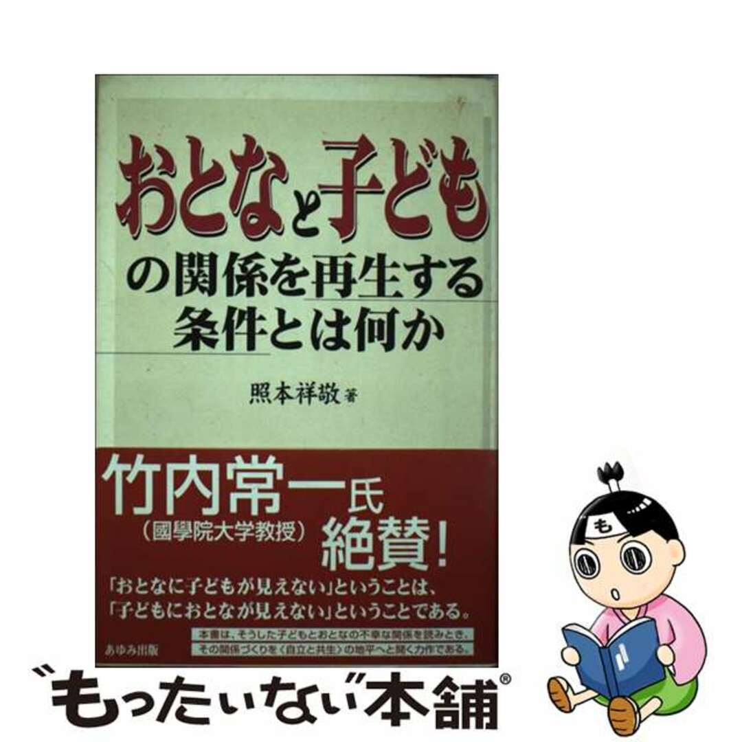 おとなと子どもの関係を再生する条件とは何か/あゆみ出版/照本祥敬