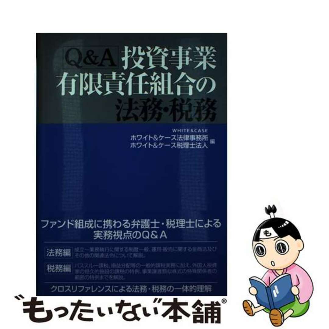 【中古】 Ｑ＆Ａ投資事業有限責任組合の法務・税務/税務経理協会/ホワイト＆ケース法律事務所 エンタメ/ホビーの本(ビジネス/経済)の商品写真