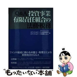 【中古】 Ｑ＆Ａ投資事業有限責任組合の法務・税務/税務経理協会/ホワイト＆ケース法律事務所(ビジネス/経済)