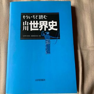 もういちど読む山川世界史(その他)