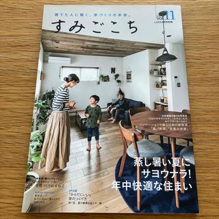 建てた人に聞く、家づくりこ本音。すみごこち LiVES別冊 2019VIL.11(生活/健康)