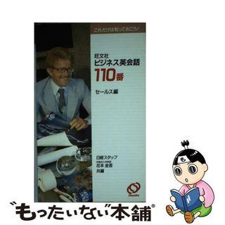 【中古】 旺文社ビジネス英会話１１０番 これだけは知っておこう！ セールス編/旺文社/日経スタッフ(その他)