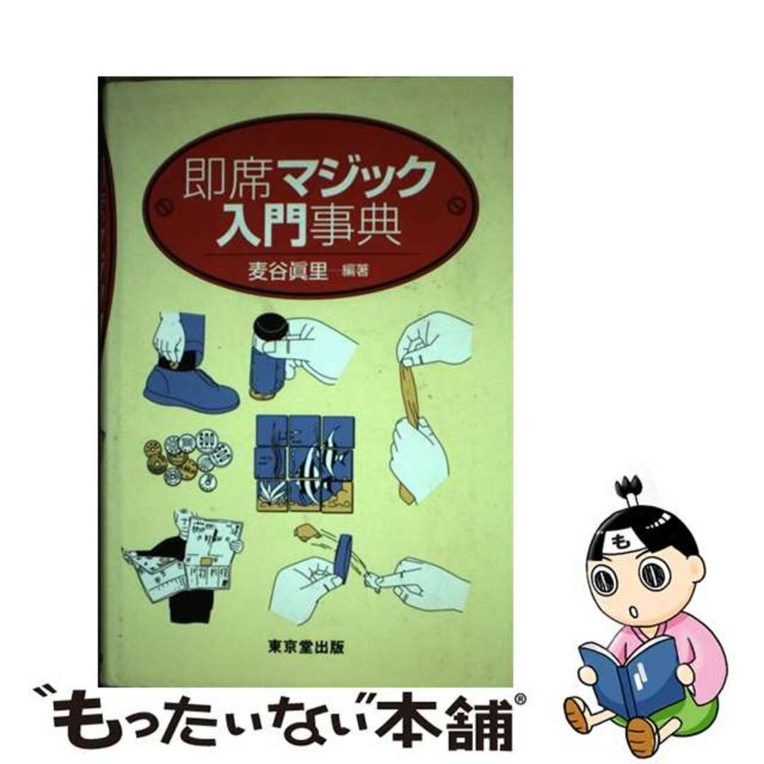 【中古】 即席マジック入門事典/東京堂出版/麦谷真里 エンタメ/ホビーの本(趣味/スポーツ/実用)の商品写真