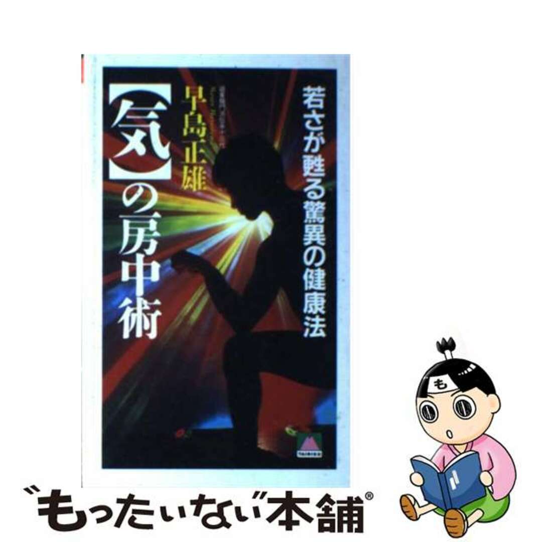 早島正雄出版社「気」の房中術 若さが甦る驚異の健康法/大陸書房/早島正雄