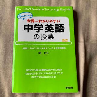 世界一わかりやすい中学英語の授業 関先生が教える(語学/参考書)