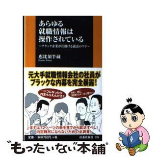 【中古】 あらゆる就職情報は操作されている ブラック企業が仕掛ける就活のワナ/扶桑社/恵比須半蔵(その他)