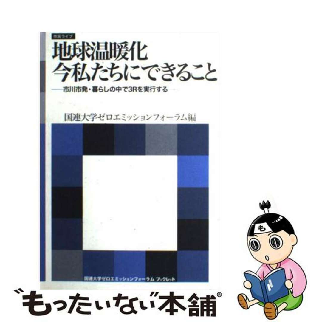 【中古】 地球温暖化今私たちにできること 市川市発・暮らしの中で３Ｒを実行する/海象社（中央区）/国際連合大学 エンタメ/ホビーの本(科学/技術)の商品写真