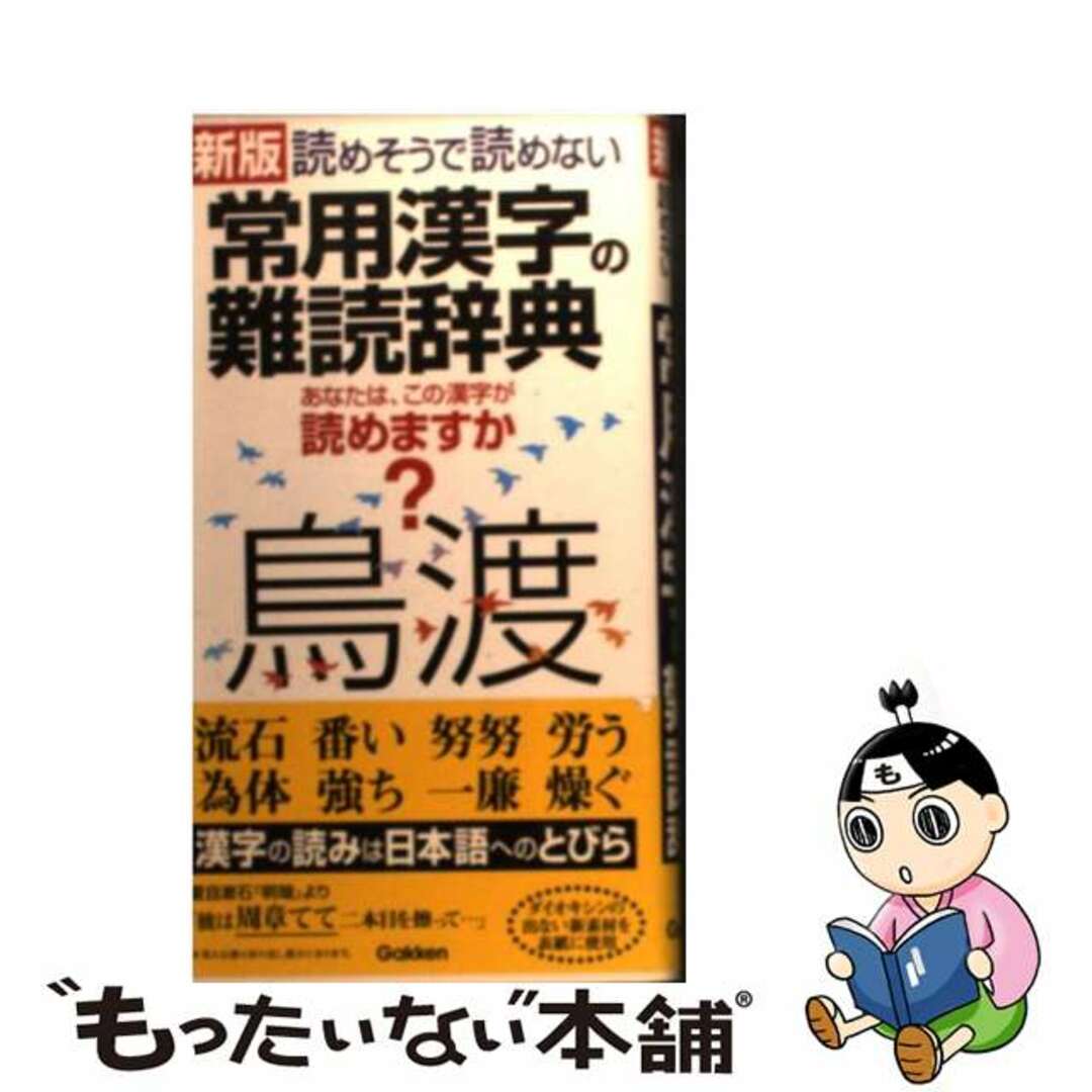 読めそうで読めない常用漢字の難読辞典 新版/Ｇａｋｋｅｎ/学習研究社