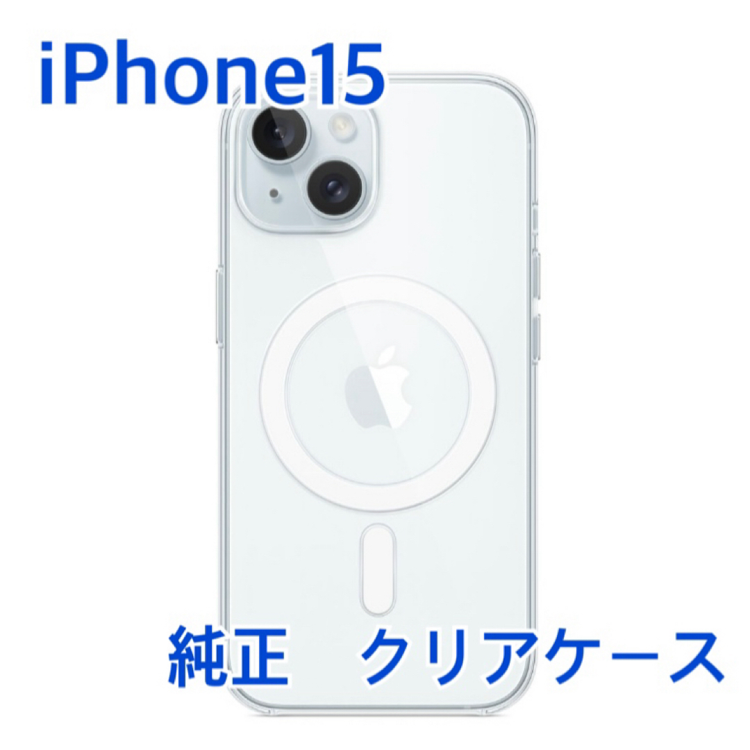 Apple - Apple MagSafe対応 純正 クリアケース iPhone15の通販 Apple - Apple MagSafe対応 純正 クリアケース iPhone15の通販