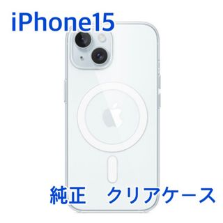 アップル(Apple)のApple MagSafe対応  純正 クリアケース  iPhone15(iPhoneケース)