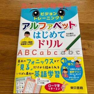 ビジョントレーニングでアルファベットはじめてドリル(語学/参考書)