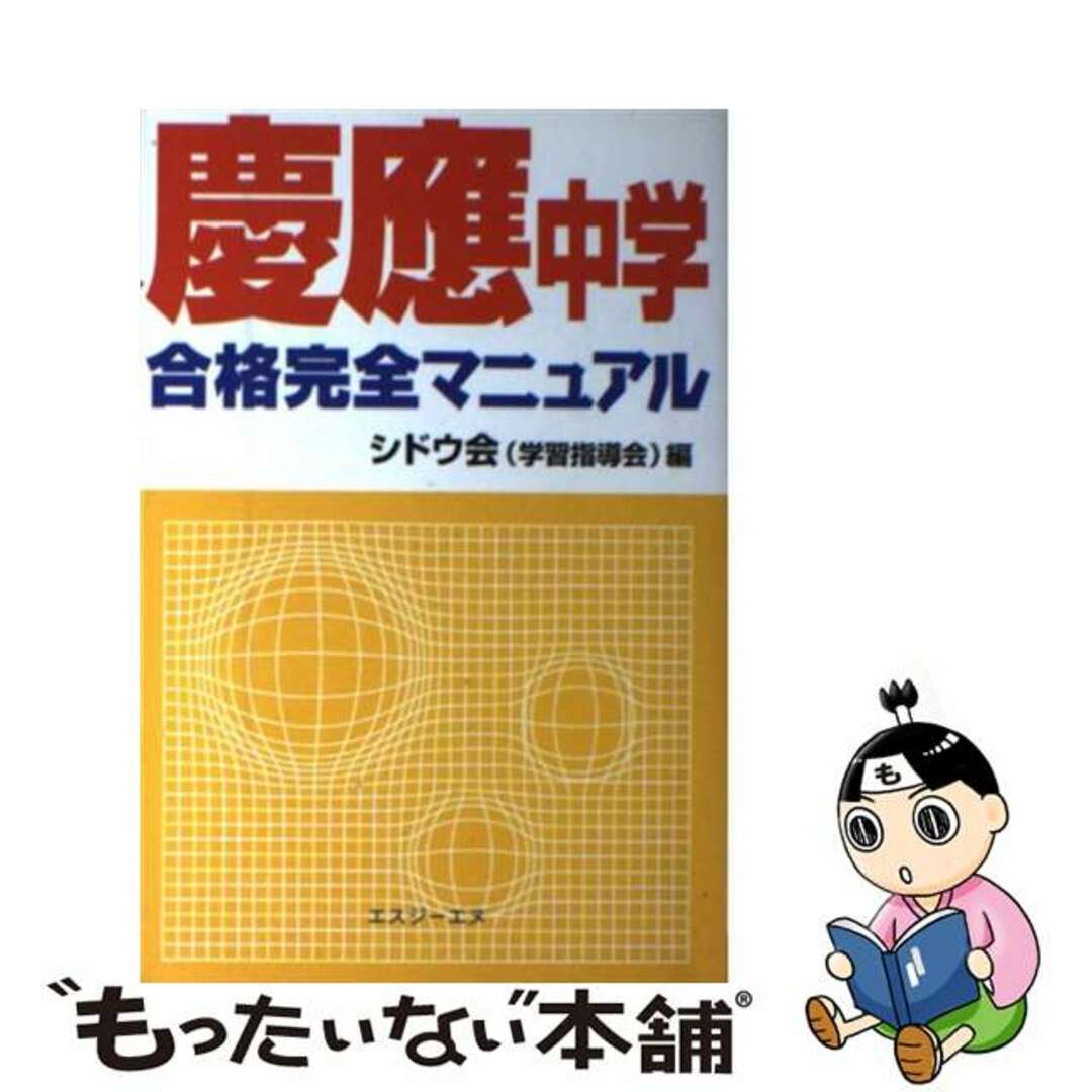 慶應中学合格完全マニュアル/エスジーエヌ/学習指導会