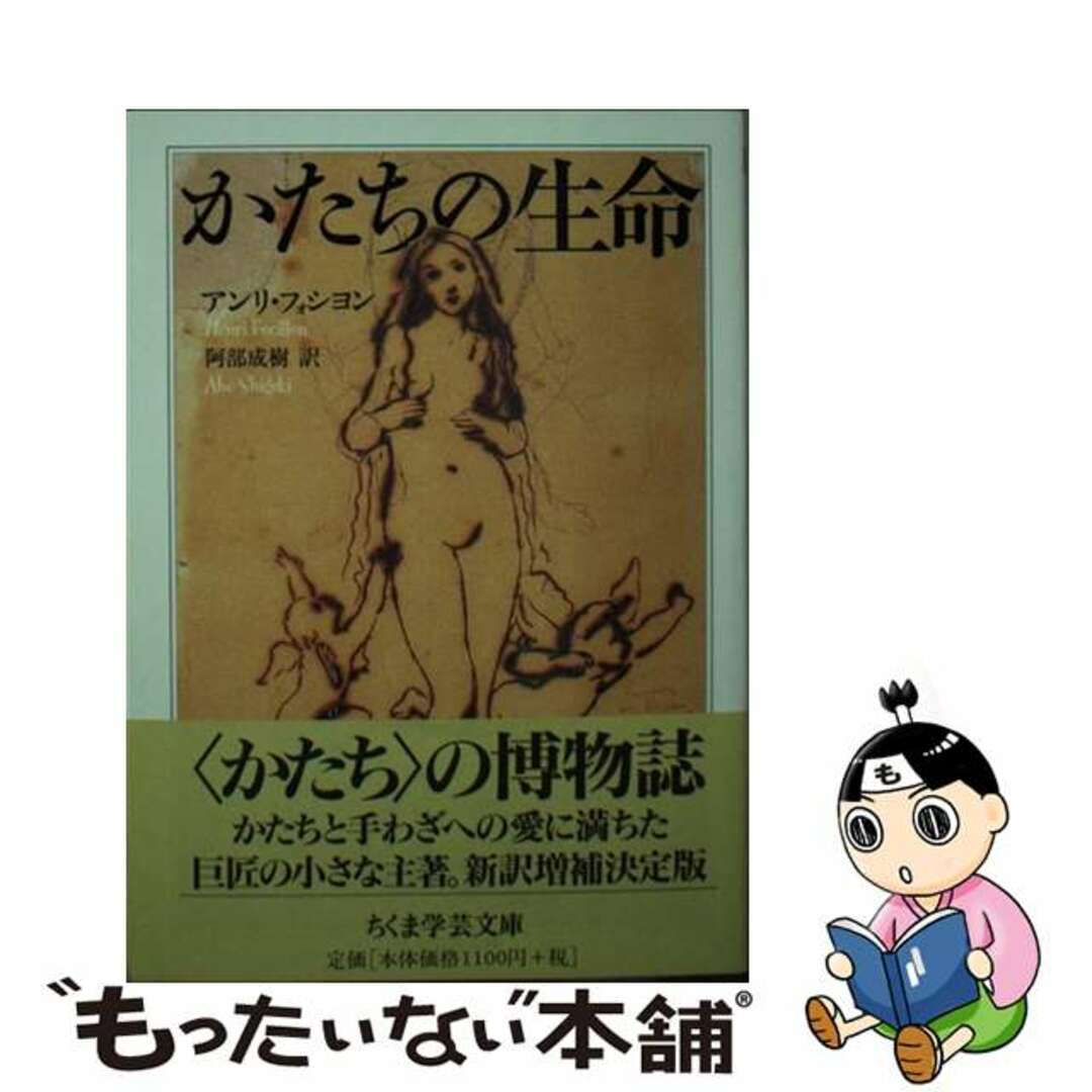 かたちの生命/筑摩書房/アンリ・ジョセフ・フォシヨン