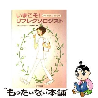 【中古】 いまこそ！リフレクソロジスト ひとを元気にする仕事/ブラス出版/日本リフレクソロジスト認定機構(健康/医学)