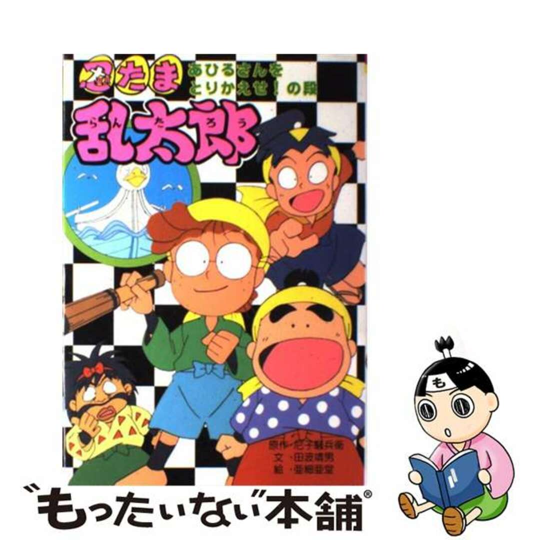 忍たま乱太郎 あひるさんをとりかえせ！の段/ポプラ社/尼子騒兵衛