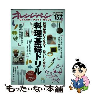 【中古】 オレンジページ流料理基礎ドリル 料理が楽しくなる！おいしくなる！/オレンジページ(料理/グルメ)