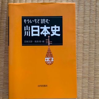 もういちど読む山川日本史(その他)