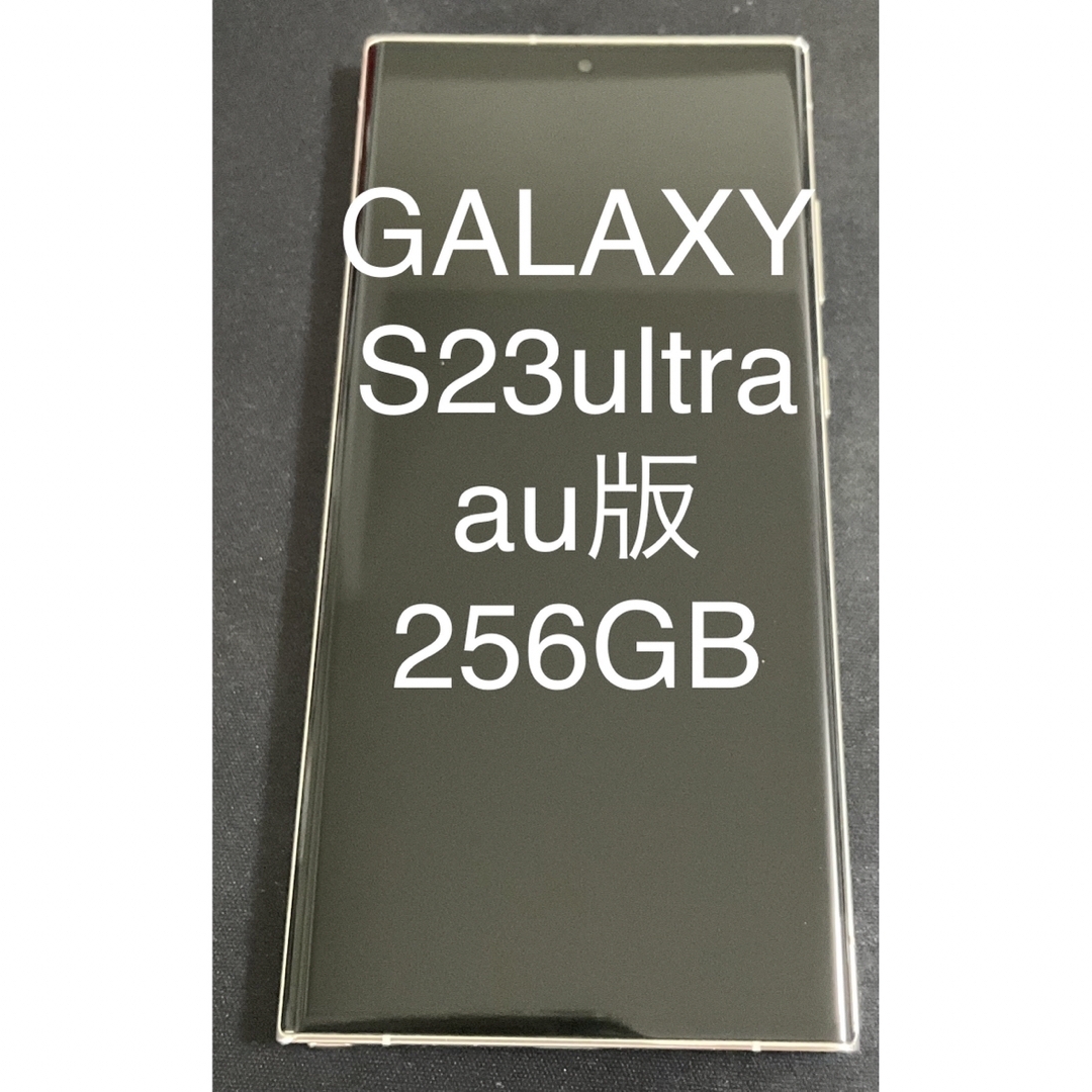 Galaxy S23 Ultra クリーム 256 GB au