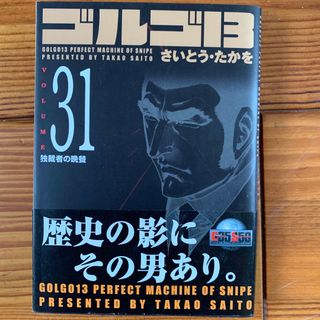 ゴルゴ１３ ｖｏｌｕｍｅ　３１(その他)